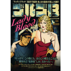 ゴルゴ１３　ＬＡＤＹ　ＢＬＯＯＤ