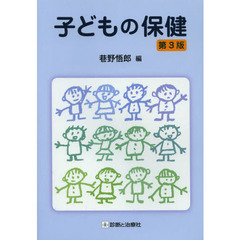 子どもの保健　第３版