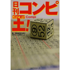 日刊コンピ王！