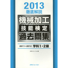 機械加工技能検定過去問集　徹底解説　２０１３　２０１１～２０１２学科１・２級