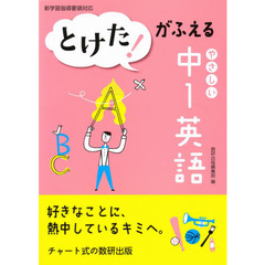 とけた！がふえるやさしい中１英語
