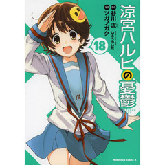 涼宮ハルヒの憂鬱　１８