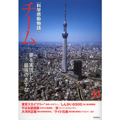科学感動物語　１１　チーム　夢を実現した最強のきずな