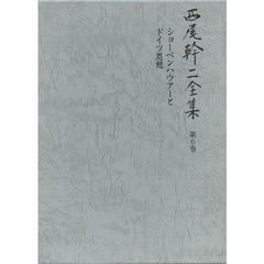 西尾幹二全集　第６巻　ショーペンハウアーとドイツ思想