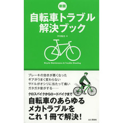 自転車トラブル解決ブック　自転車のあらゆるメカトラブルをこれ１冊で解決！　新版