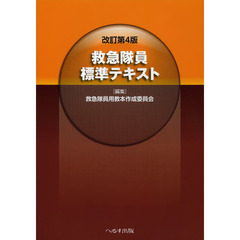 救急隊員標準テキスト　改訂第４版