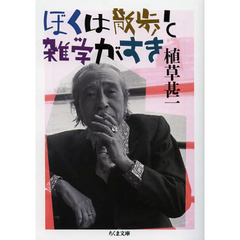 ぼくは散歩と雑学がすき