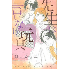 先生は言いなり玩具