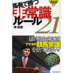 馬券で勝つ非常識ルール２１