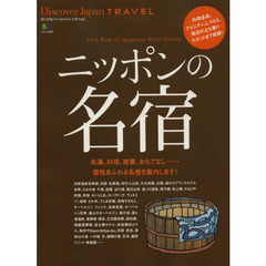 ニッポンの名宿　料理全品、アメニティ、しつらえ、周辺の立ち寄りスポットまで収録！