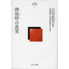 古田武彦・歴史への探究　１　俾弥呼の真実