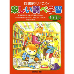 図書館へ行こう！楽しい調べ学習　東京都荒川区立第六日暮里小学校の「学校図書館活用ノート」「伝統・文化ノート」を活用した授業　１・２・３年生