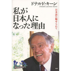 私が日本人になった理由　日本語に魅せられて