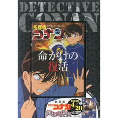 名探偵コナンＤＶＤセレクション　命がけの復活