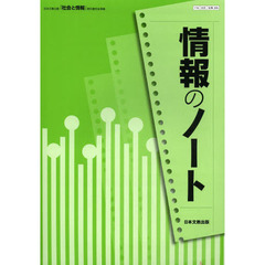 情報のノート　日本文教出版「社会と情報」教科書完全準拠