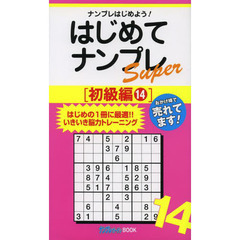 はじめてナンプレＳｕｐｅｒ　ナンプレはじめよう！　初級編１４