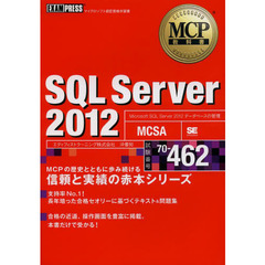 MCP教科書 SQL Server 2012(試験番号:70-462) (EXAMPRESS)