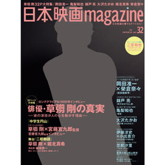 日本映画magazine Vol.32 (OAK MOOK-469)　草【ナギ】剛　俳優・草【ナギ】剛の真実　岡田准一　亀梨和也　錦戸亮　大沢たかお　堀北真希　榮倉奈々