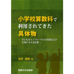 小学校算数科で利用されてきた具体物　子どものインフォーマルな知識および方略に与える影響
