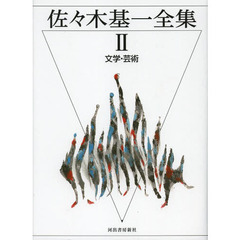 佐々木基一全集　２　文学・芸術
