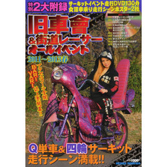 旧車會＆街道レーサーオールイベント　ＤＶＤ＆特大ポスター付き！！　２０１１～２０１３春