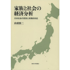 家族と社会の経済分析　日本社会の変容と政策的対応
