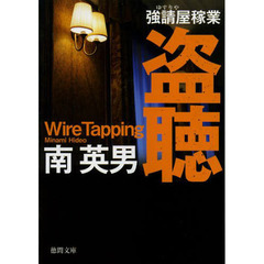 盗聴　新装版