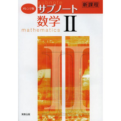 オレンジ版サブノート数学２　新課程