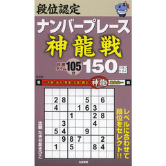 段位認定ナンバープレース神龍戦１５０題