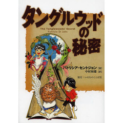 タングルウッドの秘密
