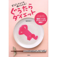 ぐうたらダイエット　ずぼらさんでも続けられる！　“いいとこどり”だから続けられる！簡単レシピ＆ダイエットテク満載！！