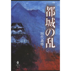 都城の乱