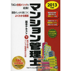 マンション管理士基本テキスト　２０１３年度版下　維持・保全等／マンション管理適正化法等