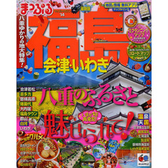 福島　会津・いわき　’１４