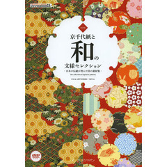 京千代紙と和の文様セレクション　日本の伝統が育んだ美の素材集　改訂版