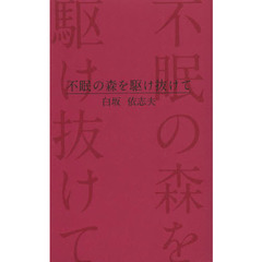 不眠の森を駆け抜けて
