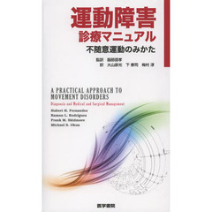 運動障害診療マニュアル　不随意運動のみかた