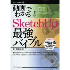 動画でわかるＳｋｅｔｃｈＵｐ最強バイブル