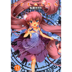 こどものじかん　　１３