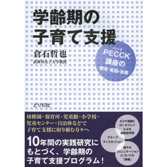 学齢期の子育て支援　ＰＥＣＣＫ〈ペック〉講座の開発・実践・効果