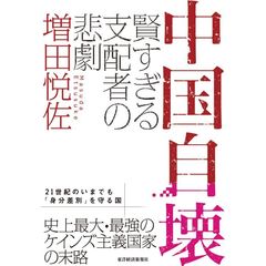 中国自壊　賢すぎる支配者の悲劇