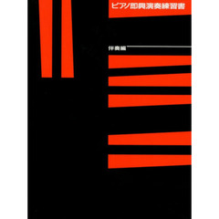 ピアノ即興演奏練習書(伴奏編)