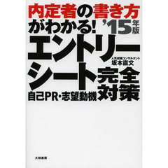 内定者の書き方がわかる! エントリーシート・自己PR・志望動機 完全対策'15年版