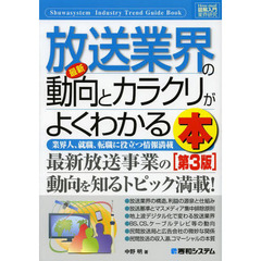 最新放送業界の動向とカラクリがよくわかる本　業界人、就職、転職に役立つ情報満載　第３版