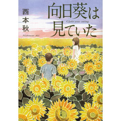 向日葵は見ていた