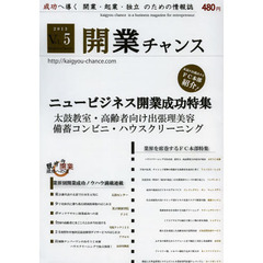 開業チャンス　成功へ導く開業・起業・独立のための情報誌　２０１３ＶＯＬ０５　２０１３年度ニュービジネス開業成功特集　太鼓教室・高齢者向け出張理美容・備蓄コンビニ