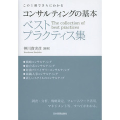 コンサルティングの基本ベストプラクティス集　この１冊でさらにわかる