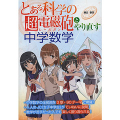 とある科学の超電磁砲（レールガン）とやり直す中学数学