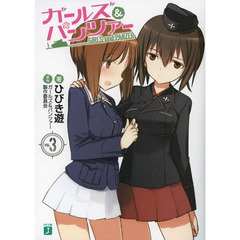 ガールズ＆パンツァー　３