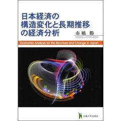 日本経済の構造変化と長期推移の経済分析